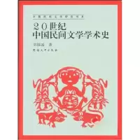 正版新书]20世纪中国民间文学学术史/中国民间文学研究书系刘锡