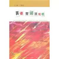 正版新书]英语诵读顶呱呱丁雷鸣9787810919241