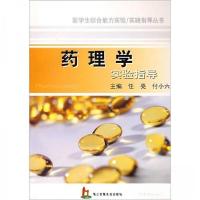 正版新书]药理学实验指导任亮、付小六 编9787810607698