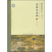 正版新书]名医与专科(1)/国医英才系列丛书陆金根9787811210545
