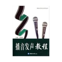 正版新书]播音发声教程 优秀主播养成记播音发声教程97878112553