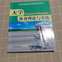 正版新书]大学体育理论与实践《大学体育理论与实践》编委会编97