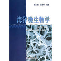 正版新书]海洋微生物学鲍时翔//黄惠琴9787811251548