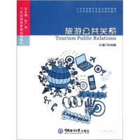 正版新书]旅游公共关系刘肖梅 主编9787811256024