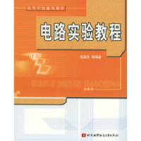 正版新书]电路实验教程徐国华9787810776677