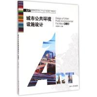 正版新书]城市公共环境设施设计(环境设计第2版高等院校设计专业
