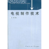 正版新书]电视制作技术孟群9787810859639