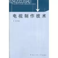 正版新书]电视制作技术孟群9787810859639