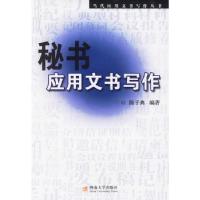 正版新书]秘书应用文书写作陈子典9787810797443
