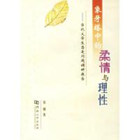 正版新书]象牙塔中的柔情与理性:当代大学生恋爱问题调研报告雷