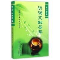 正版新书]消渴文献荟萃高红艳,周强,车立娟 主编9787811213782
