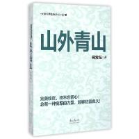 正版新书]山外青山何常在 著 著作9787811267853