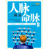 正版新书]人脉就是命脉全集问道 罗语9787811209204