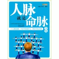 正版新书]人脉就是命脉全集问道 罗语9787811209204