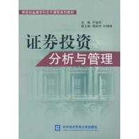 正版新书]证券投资分析与管理严渝军9787811348170