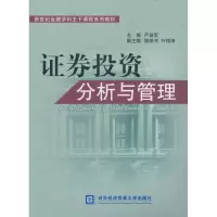 正版新书]证券投资分析与管理严渝军9787811348170
