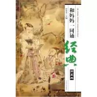 正版新书]和妈妈一同诵经典-第五册-附赠VCD光盘孙常青978781097
