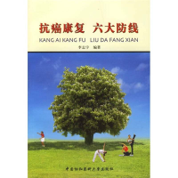 正版新书]抗癌康复六大防线李志宇9787810727815