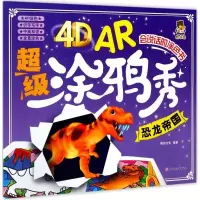 正版新书]4D AR超级涂鸦秀(恐龙帝国)格韵文化9787558507823