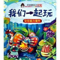 正版新书]宝宝健康成长桥梁书?我们一起玩:交往能力提升无97875