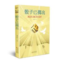 正版新书]骰子已掷出萧星寒 著9787530681008