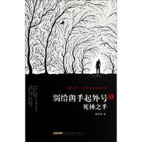 正版新书]别给凶手起外号(1死神之手)莫伊莱9787539646657