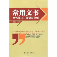 正版新书]常用文书写作技巧、模版与范例祝雪虎9787545401349