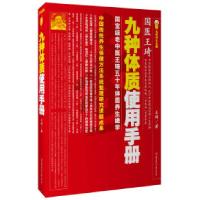 正版新书]九种体质使用手册王琦.9787538545142