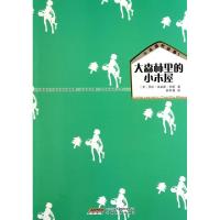 正版新书]大森林里的小木屋/小木屋的故事(美)罗拉·英格斯·怀德|