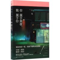 正版新书]你属于黑夜,我属于你小岛 著 著作9787550020733