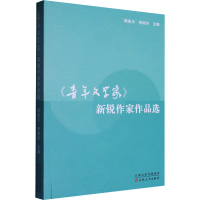 正版新书]《青年文学家》新锐作家作品选周贵玉,李晓玲 编978753