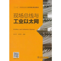 正版新书]“十三五”普通高等教育本科重点规划教材现场总线与工