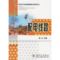 正版新书]配电线路(农村电气设备故障排除及检修丛书)梁合9787