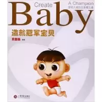 正版新书]造就冠军宝贝(婴幼儿成功生养教之道)贝因美9787807039