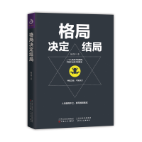 正版新书]格局决定结局陈烈仲9787530676394