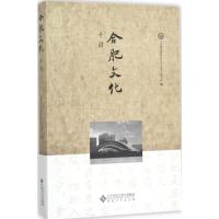 正版新书]合肥文化十讲《安徽优秀传统文化丛书》编写组97875664