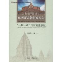 正版新书]东南亚宗教研究报告 "一带一路"与东南亚宗教研究郑筱