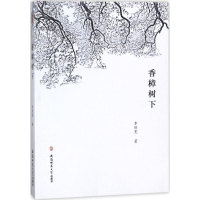正版新书]香樟树下李廷宪著 著 李廷宪著 译9787567631199
