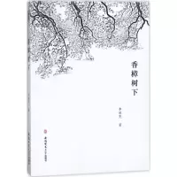 正版新书]香樟树下李廷宪著 著 李廷宪著 译9787567631199