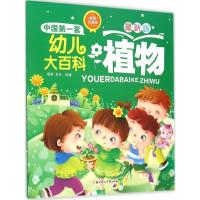 正版新书]植物(彩图注音版很新版)瑾蔚9787538592726