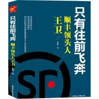 正版新书]只有往前飞奔:顺丰领头人王卫邢柏9787538585568