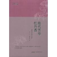 正版新书]绝代芳华牡丹香:那些中原才女们王一心9787539653129