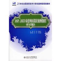 正版新书]ASP.NET动态网页设计案例教程-(C版)冯涛9787301136799