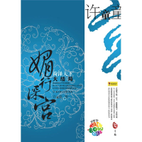 正版新书]媚行深宫.菏泽天下(大结局)许童童9787538537642