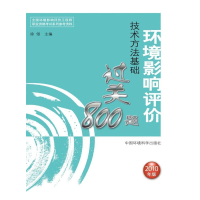 正版新书]技术方法基础过关800题—2010年环境影响评价工程师辅
