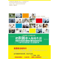 正版新书]把积极带入你的生活(美)哈伯德9787538541236