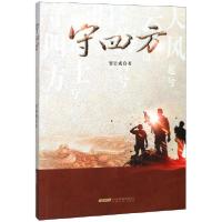 正版新书]守四方贺贵成9787539667065