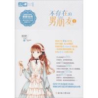 正版新书]不存在的男朋友默默安然 著9787558521690