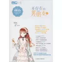 正版新书]不存在的男朋友默默安然 著9787558521690