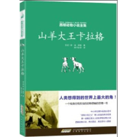 正版新书]西顿动物小说全集:山羊大王卡拉格 [11-14岁]欧·汤·西